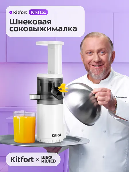 Шнековая соковыжималка Kitfort КТ-1151, система "Стоп-капля"