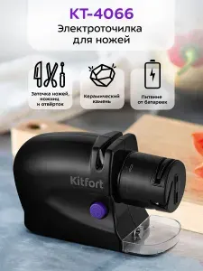 Электроточилка для ножей Kitfort КТ-4066