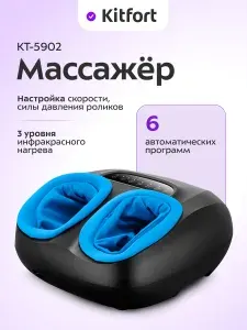 Массажер для ног Kitfort КТ-5902