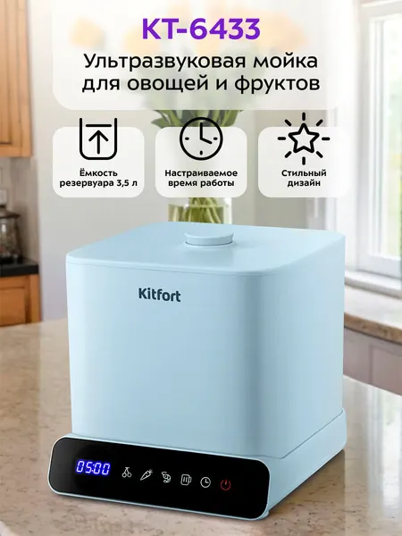 Ультразвуковая мойка для овощей и фруктов Kitfort КТ-6433