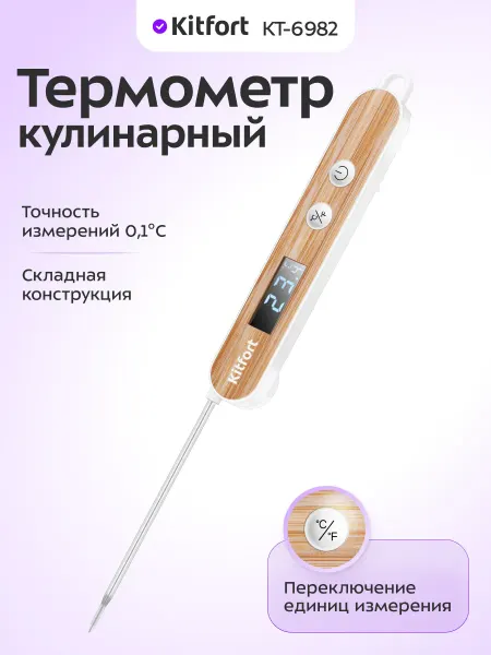 Kitfort Термометр кулинарный с щупом КТ-6982