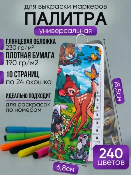 Палитра для выкраски маркеров универсальная 240 palitramarket