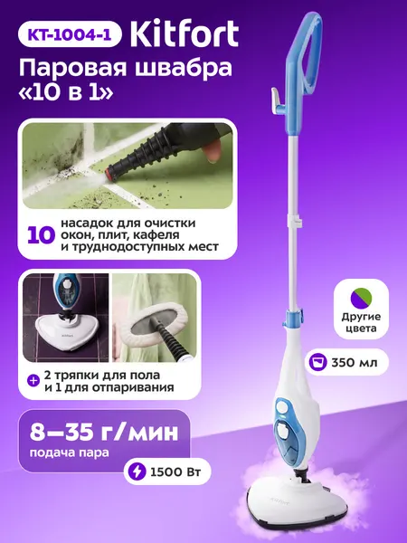 Паровая швабра Kitfort KT-1004-1, голубая, насадки для разных поверхностей