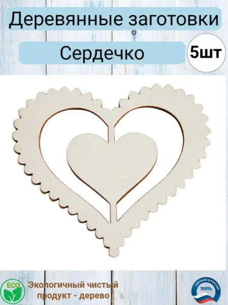 Деревянная заготовка для декупажа "Сердечко" 7*6 см ДЕТСКОЕ ТВОРЧЕСТВО