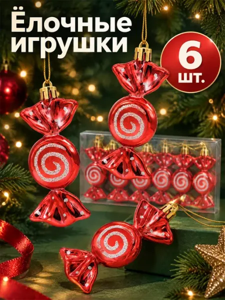 Новогодние елочные игрушки украшения конфетки набор 6 шт