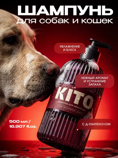 KITO pets Шампунь для собак и кошек от запаха профессиональный с Д-пан…