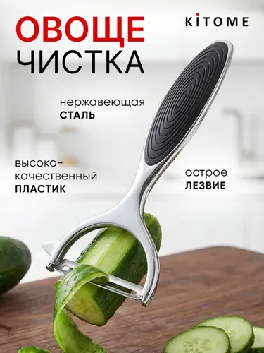 Овощечистка металлическая горизонтальная KITOME - Картофелечистка