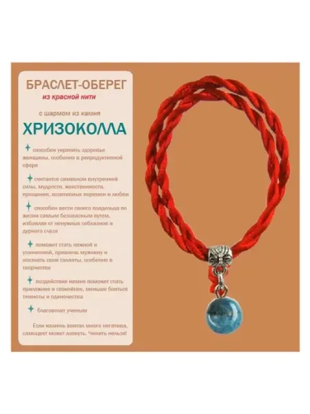 Фенечка-браслет оберег с камнем Хризоколла 8 мм COCOSmarket