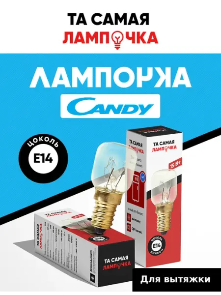 Лампа для вытяжки Candy термостойкая е14 Нет бренда