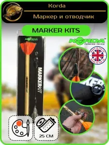 Маркер и отводчик Korda (Корда) - Marker Kits, 1 шт