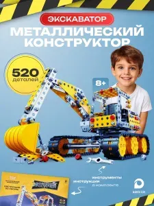 Металлический конструктор развивающий для мальчиков Экскаватор