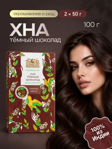 Хна тёмный шоколад 100 г Индия Indibird