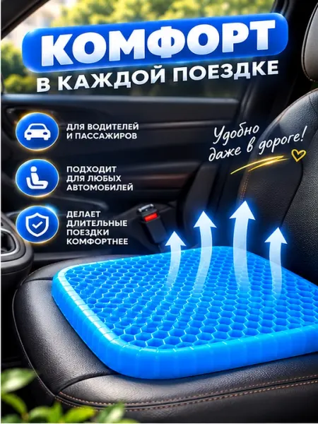 Гелевая ортопедическая подушка на сиденье, для стула, кресла и автомобиля - Массажные подушки