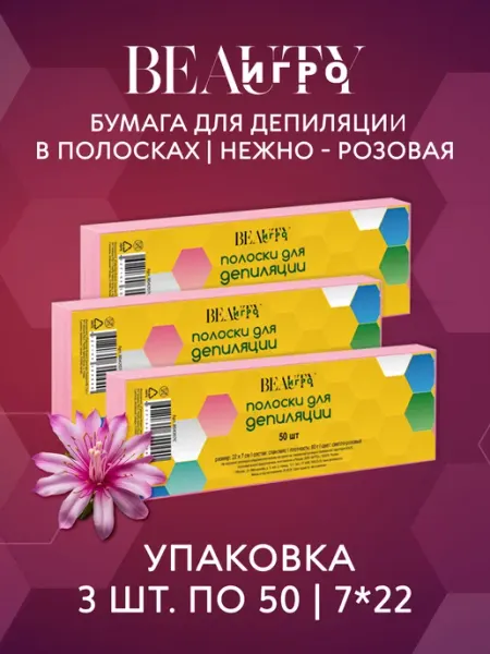 Набор полосок для депиляции ИГРОbeauty
