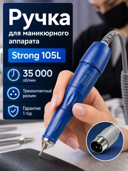 Ручка для маникюрного аппарата STRONG 210 105L BEAUTYHANDS