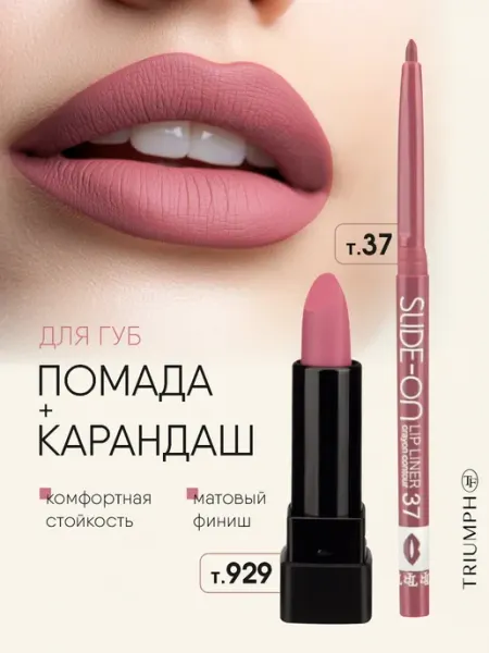 Карандаш для губ, т.37+ Губная помада матовая розовая,т.929 TF COSMETICS