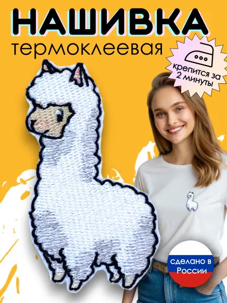 Kitty Party Нашивка на одежду термоклеевая "Альпака"
