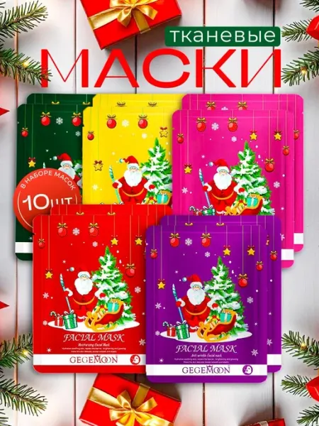 Набор тканевых масок для лица новогодний подарочный 10 шт НАБОР КОСМЕТИКИ / BEAUTY BOX