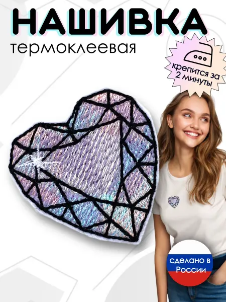 Kitty Party Нашивка на одежду термоклеевая "Бриллиант сердце"