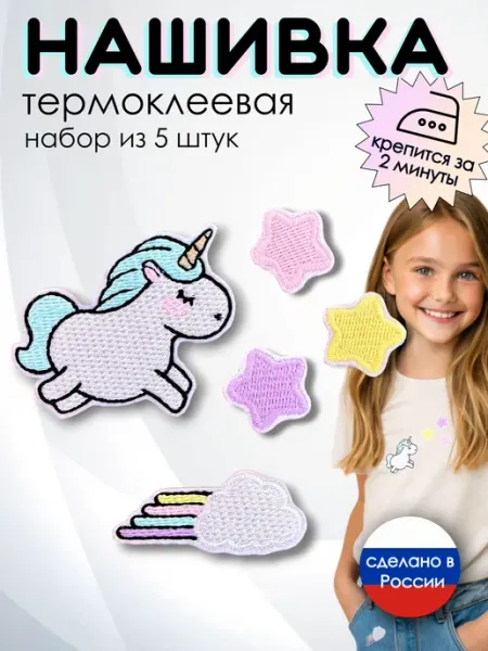 Kitty Party Заплатка на одежду термоклеевая "Единорог". 5 шт