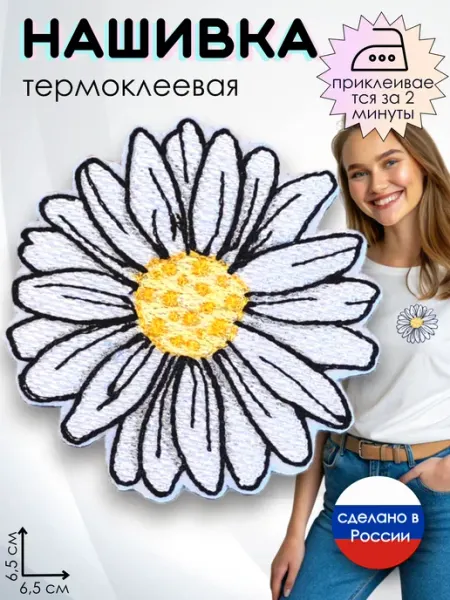Kitty Party Заплатка на одежду термоклеевая "Ромашка"