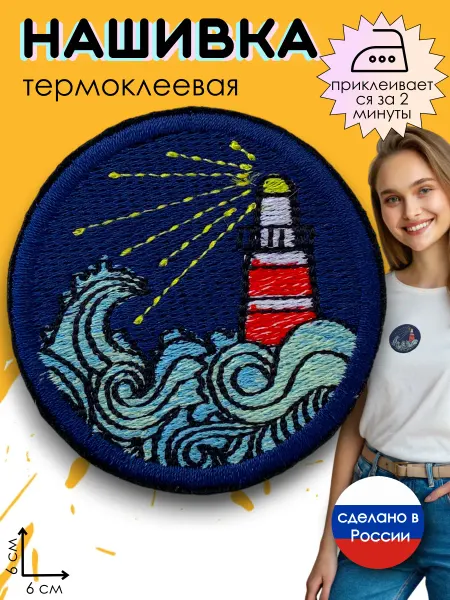 Kitty Party Нашивка на одежду термоклеевая "Маяк"