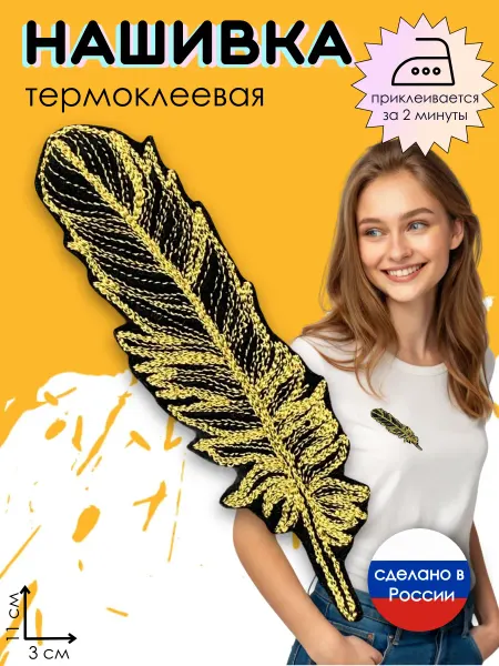Kitty Party Нашивка на одежду термоклеевая "Перо"
