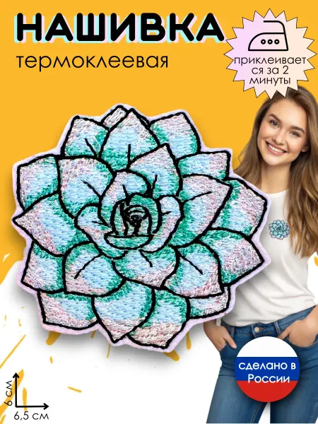 Kitty Party Нашивка на одежду термоклеевая "Суккулент"