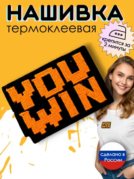 Kitty Party Нашивка на одежду термоклеевая "You win"