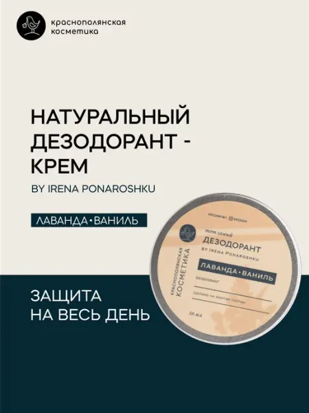Дезодорант - крем by Irena Ponaroshku Лаванда ваниль КРАСНОПОЛЯНСКАЯ КОСМЕТИКА
