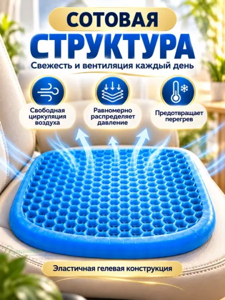 Подушка ортопедическая гелевая для сидения, на стул и в автомобиль, с чехлом - Массажные подушки для авто