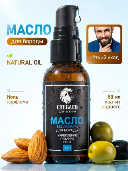 Масло для бороды без запаха с витаминами и питанием 50 мл