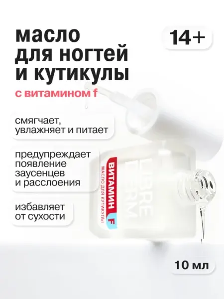 Масло для кутикулы и ногтей витамин F уход