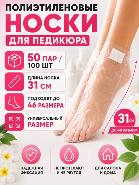 Носочки для педикюра полиэтиленовые одноразовые (50 пар)