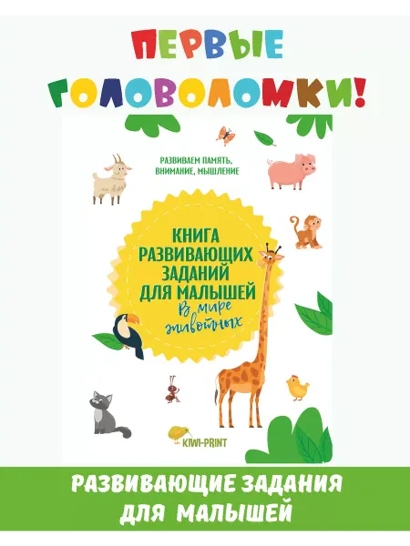 Издательство KIWI-PRINT Книга развивающих заданий для малышей. В мире животных