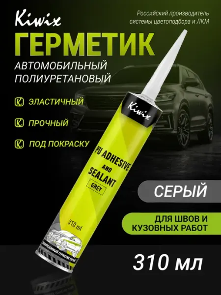 Kiwix Герметик автомобильный полиуретановый 310 мл серый, шовный