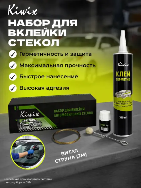 Kiwix Набор для вклейки автомобильных стекол (витая струна)