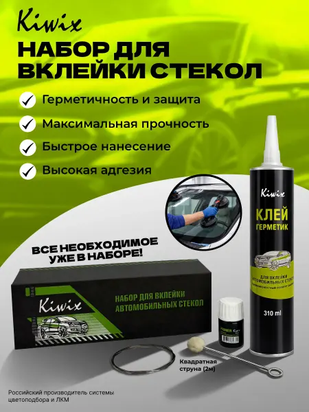 Kiwix Набор для вклейки автомобильных стекол (квадратная струна)