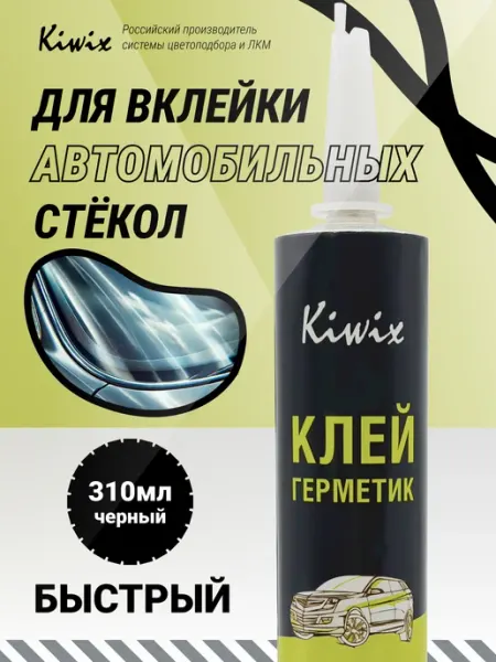 Kiwix Клей-герметик автомобильный. Для вклейки стекол 310мл