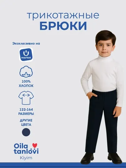 Штаны для мальчика, брюки детские Oila tanlovi kiyim