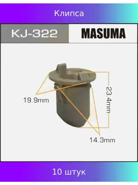 MASUMA Клипса! Toyota KJ-322 10 шт