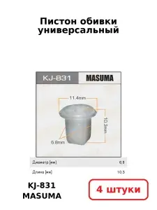 Пистон обивки универсальный MASUMA KJ-831 (4 шт.)