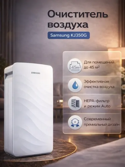 Очиститель воздуха Samsung KJ350G для средних и больших помещений