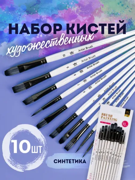 KKStyle Кисти для рисования художественные, набор 10 шт