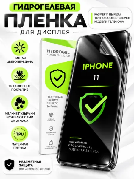 Iphone 11 гидрогелевая глянцевая пленка PROGLASSNANO
