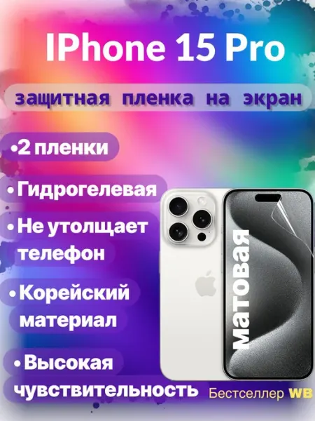 Защитная пленка на экран телефона Iphone 15 Pro