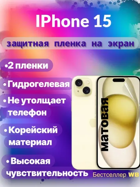Защитная пленка на экран телефона Iphone 15