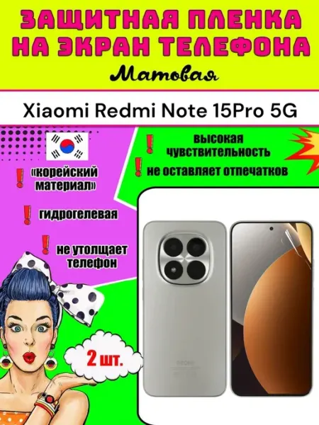 Защитная пленка на телефон Xiaomi Redmi Note 15Pro 5G