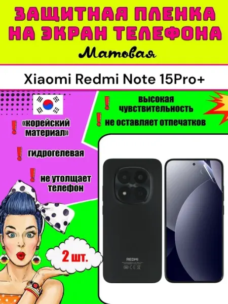 Защитная пленка на телефон Xiaomi Redmi Note 15Pro+