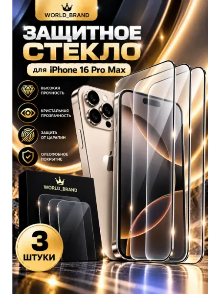 IPhone 16 Pro Max стекло World_Brand